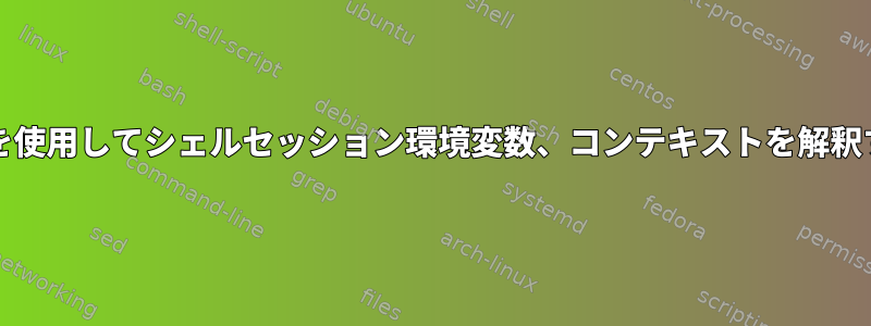 chrootを使用してシェルセッション環境変数、コンテキストを解釈する方法