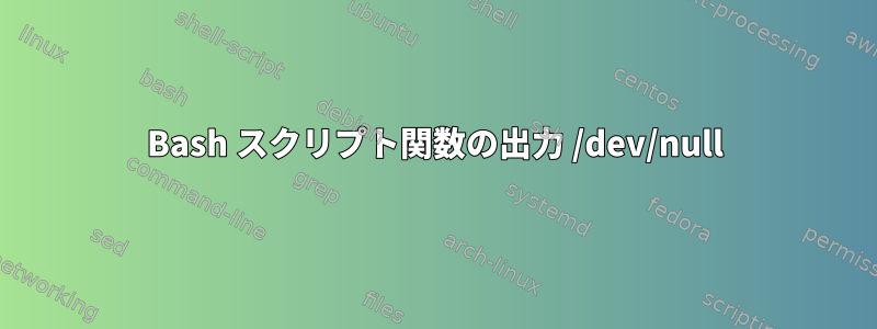 Bash スクリプト関数の出力 /dev/null