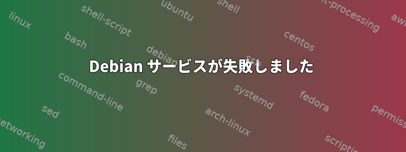 Debian サービスが失敗しました