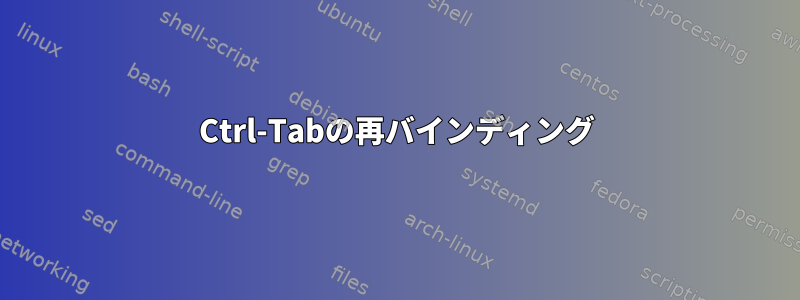 Ctrl-Tabの再バインディング