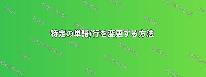 特定の単語/行を変更する方法