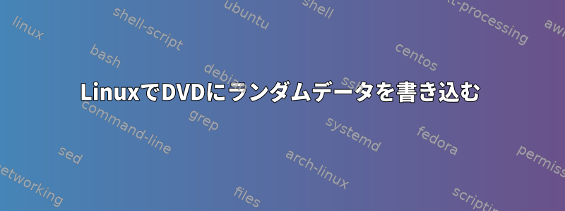 LinuxでDVDにランダムデータを書き込む