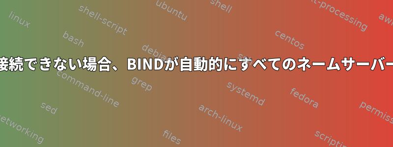 特に、IPv6ネームサーバーに接続できない場合、BINDが自動的にすべてのネームサーバーを試みないのはなぜですか？