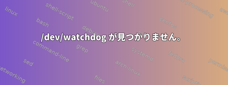 /dev/watchdog が見つかりません。