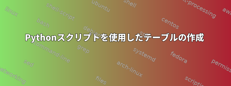 Pythonスクリプトを使用したテーブルの作成