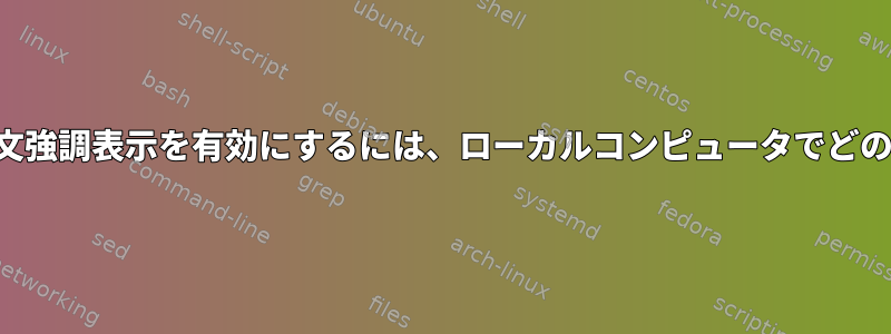 すべてのリモートコンピュータで構文強調表示を有効にするには、ローカルコンピュータでどの設定を変更する必要がありますか？