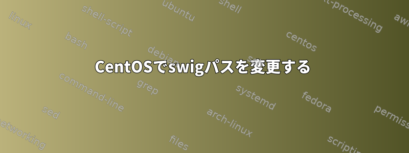 CentOSでswigパスを変更する