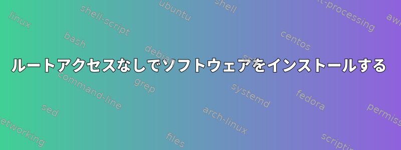 ルートアクセスなしでソフトウェアをインストールする