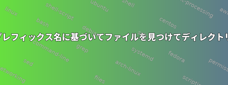 ディレクトリプレフィックス名に基づいてファイルを見つけてディレクトリにコピーする