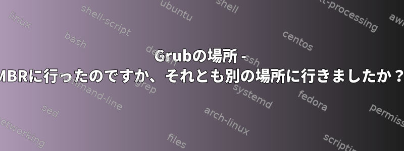 Grubの場所 - MBRに行ったのですか、それとも別の場所に行きましたか？