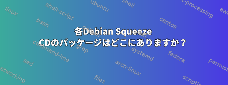 各Debian Squeeze CDのパッケージはどこにありますか？