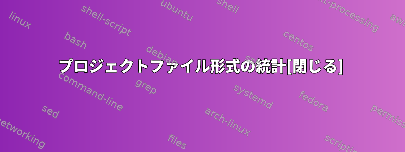 プロジェクトファイル形式の統計[閉じる]