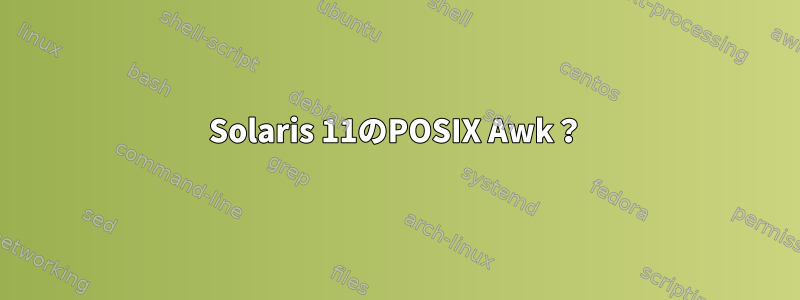 Solaris 11のPOSIX Awk？