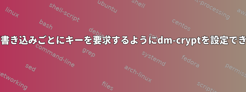 読み取り/書き込みごとにキーを要求するようにdm-cryptを設定できますか？