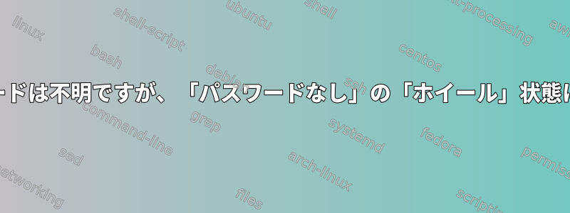 「su」はパスワードは不明ですが、「パスワードなし」の「ホイール」状態にある場合です。