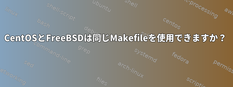 CentOSとFreeBSDは同じMakefileを使用できますか？