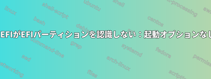 UEFIがEFIパーティションを認識しない：起動オプションなし