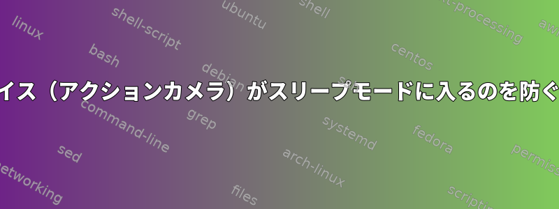 USBデバイス（アクションカメラ）がスリープモードに入るのを防ぐ方法は？