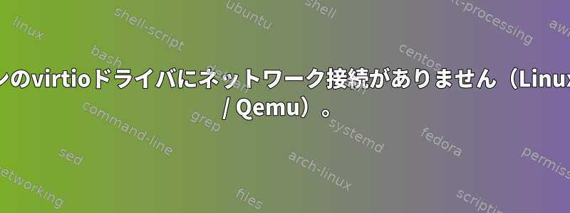 WinXP仮想マシンのvirtioドライバにネットワーク接続がありません（Linuxホストのlibvirt / Qemu）。