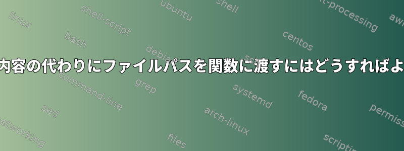 ファイルの内容の代わりにファイルパスを関数に渡すにはどうすればよいですか？