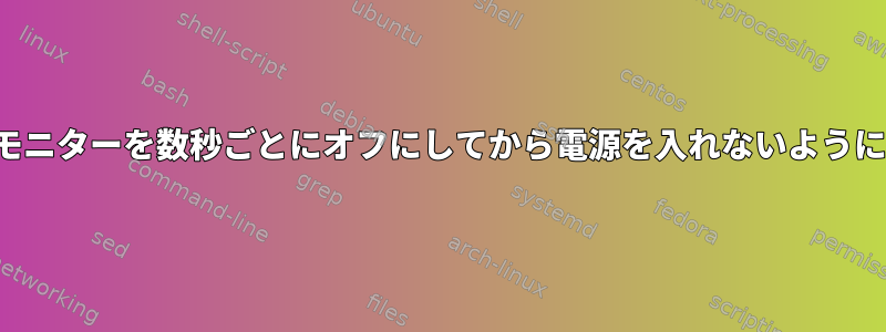 DPMSスリープ状態にあるときにモニターを数秒ごとにオフにしてから電源を入れないようにするにはどうすればよいですか？