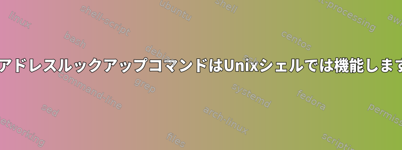 Unixコマンドラインを使用した一括IPアドレスルックアップコマンドはUnixシェルでは機能しますが、Linuxシェルでは機能しません。