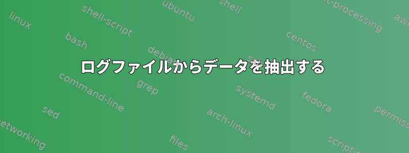 ログファイルからデータを抽出する