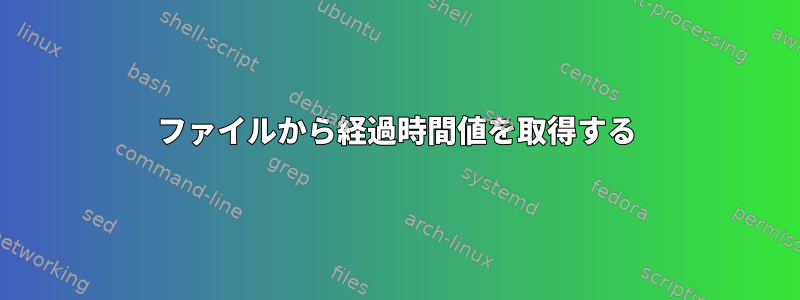 ファイルから経過時間値を取得する