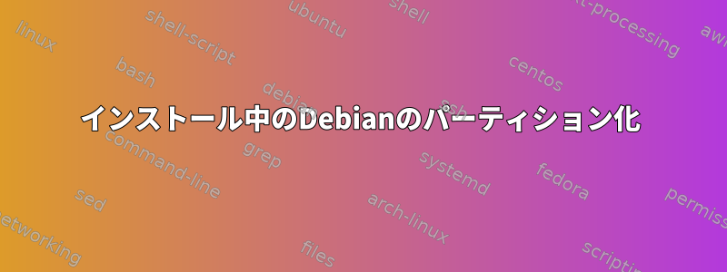 インストール中のDebianのパーティション化