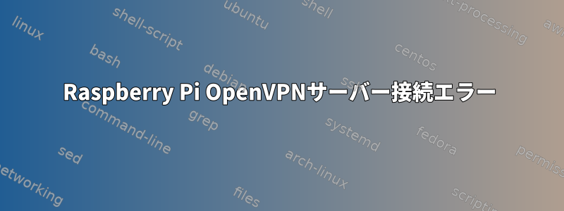 Raspberry Pi OpenVPNサーバー接続エラー