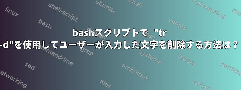 bashスクリプトで "tr -d"を使用してユーザーが入力した文字を削除する方法は？