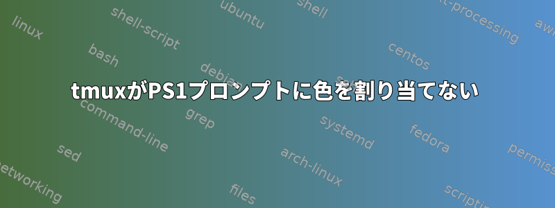 tmuxがPS1プロンプトに色を割り当てない