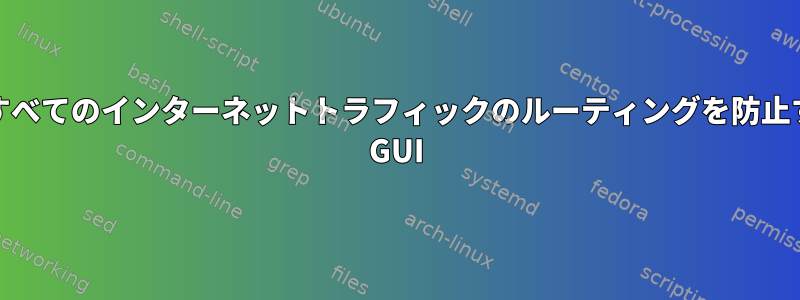 VPNを介したすべてのインターネットトラフィックのルーティングを防止するOpenVPN GUI