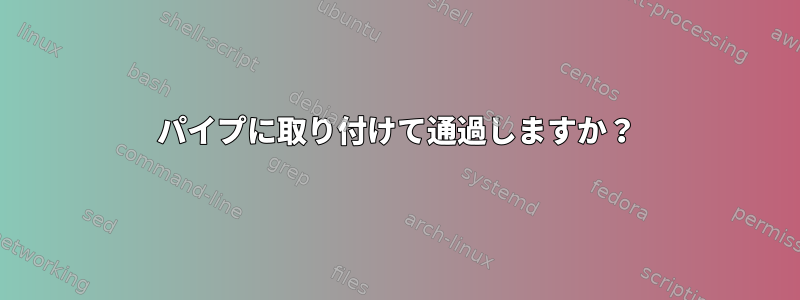 パイプに取り付けて通過しますか？