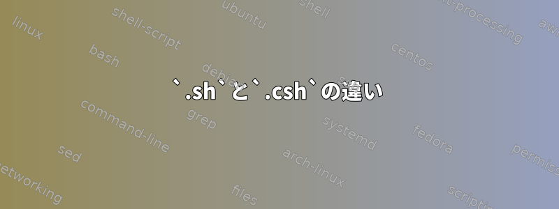 `.sh`と`.csh`の違い