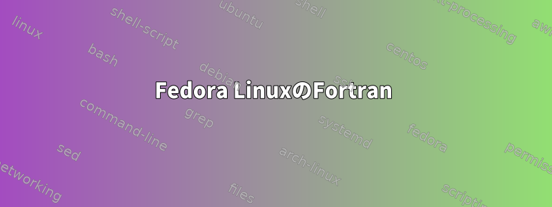 Fedora LinuxのFortran