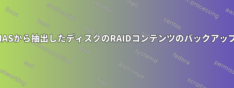 NASから抽出したディスクのRAIDコンテンツのバックアップ