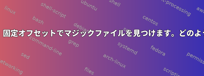 Unixはファイルの種類を決定し、固定オフセットでマジックファイルを見つけます。どのようにそのように信頼できますか？