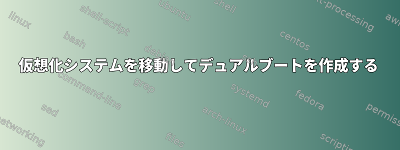 仮想化システムを移動してデュアルブートを作成する