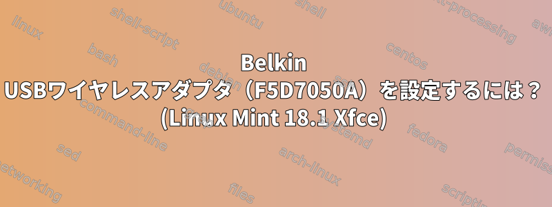 Belkin USBワイヤレスアダプタ（F5D7050A）を設定するには？ (Linux Mint 18.1 Xfce)