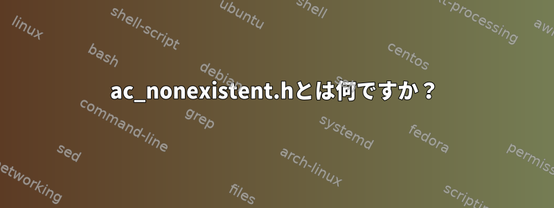 ac_nonexistent.hとは何ですか？