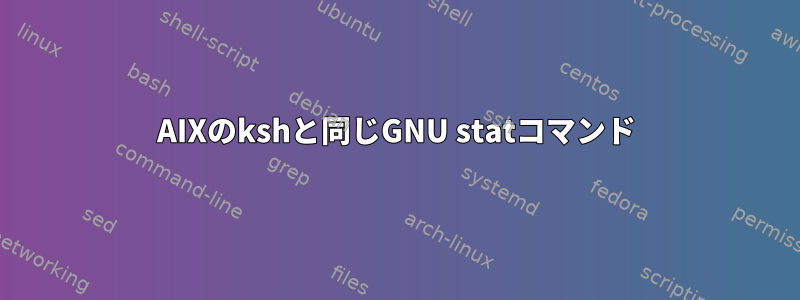 AIXのkshと同じGNU statコマンド