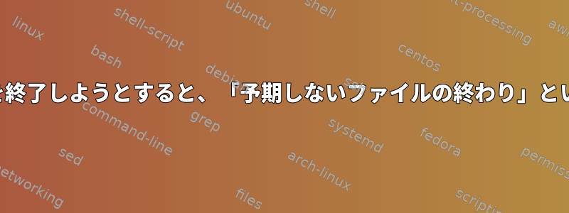 ステータスコードでスクリプトを終了しようとすると、「予期しないファイルの終わり」というメッセージが表示されます。