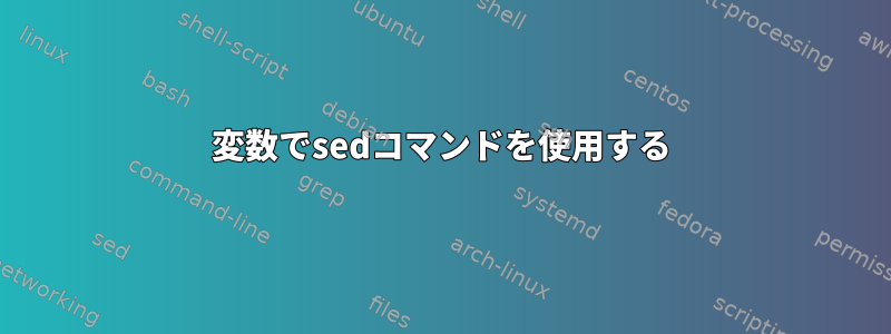 変数でsedコマンドを使用する