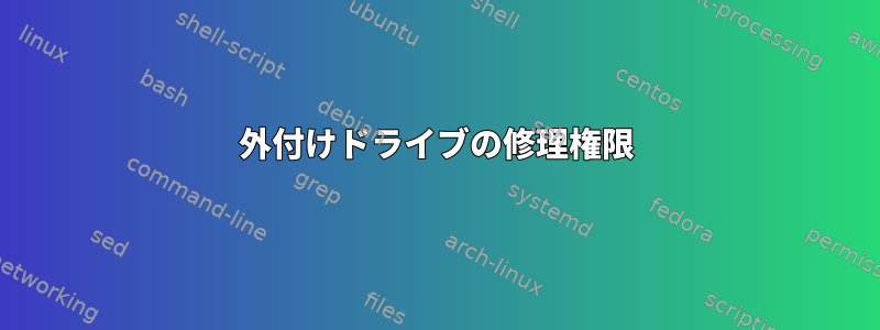 外付けドライブの修理権限