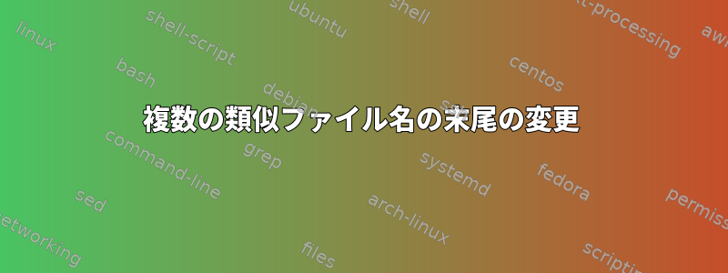 複数の類似ファイル名の末尾の変更