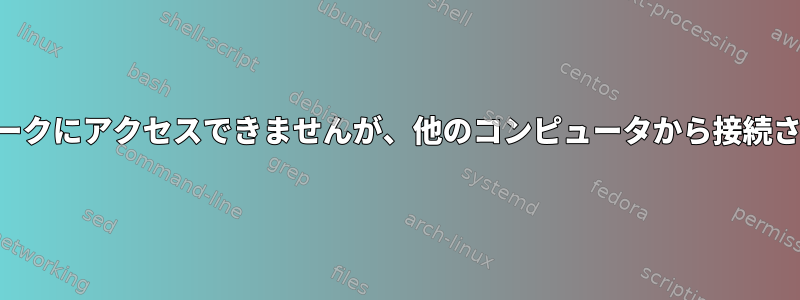 SSHネットワークにアクセスできませんが、他のコンピュータから接続されています。