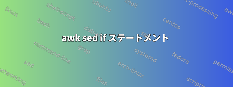 awk sed if ステートメント