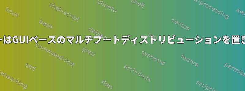 コンテナとハイパーバイザーはGUIベースのマルチブートディストリビューションを置き換えることができますか？