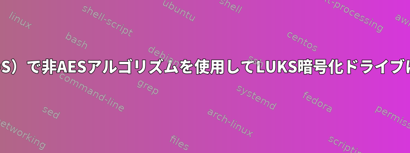 Yumベースの展開（CentOS）で非AESアルゴリズムを使用してLUKS暗号化ドライブに適切な手動OSを設定する